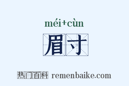 眉寸是什么意思的图片